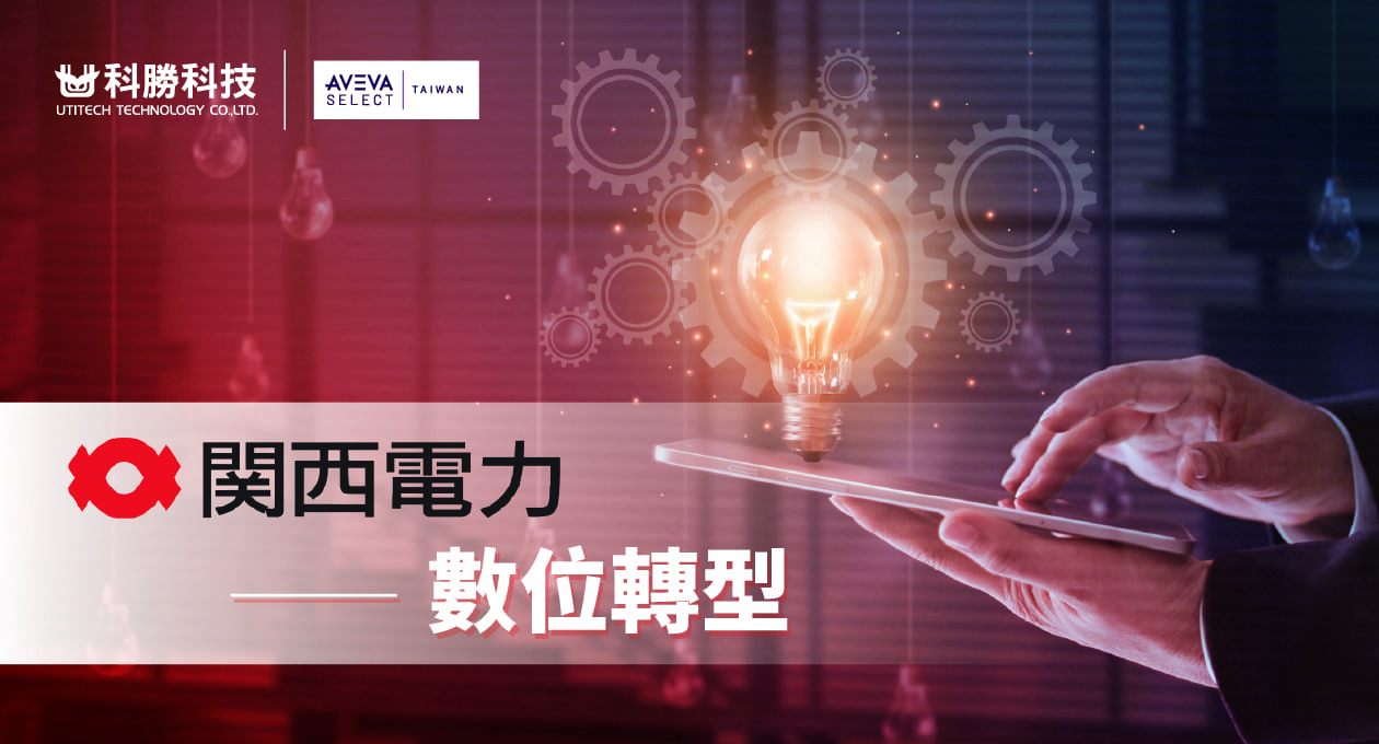 日本關西電力公司運用大數據系統結合 AI 與數位分身,達成電廠數位轉型。